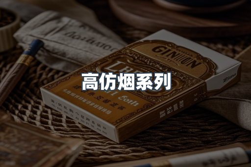 高仿烟系列